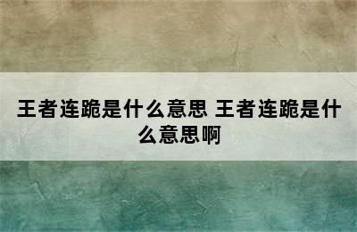 王者连跪是什么意思 王者连跪是什么意思啊